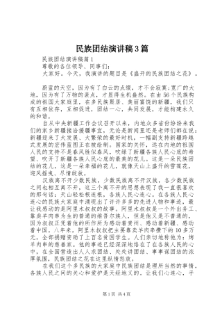 民族团结演讲稿范文3篇