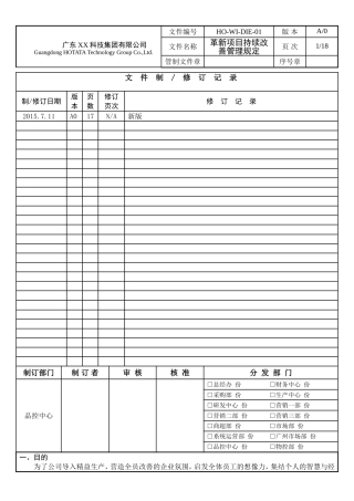 革新项目持续改善管理规定