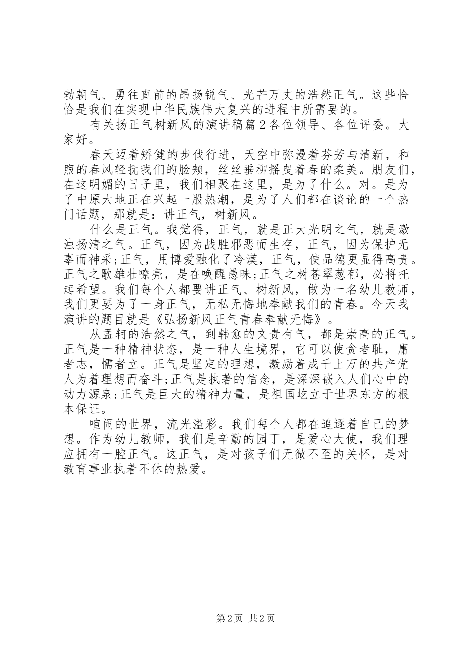 有关扬正气树新风的演讲稿范文_第2页