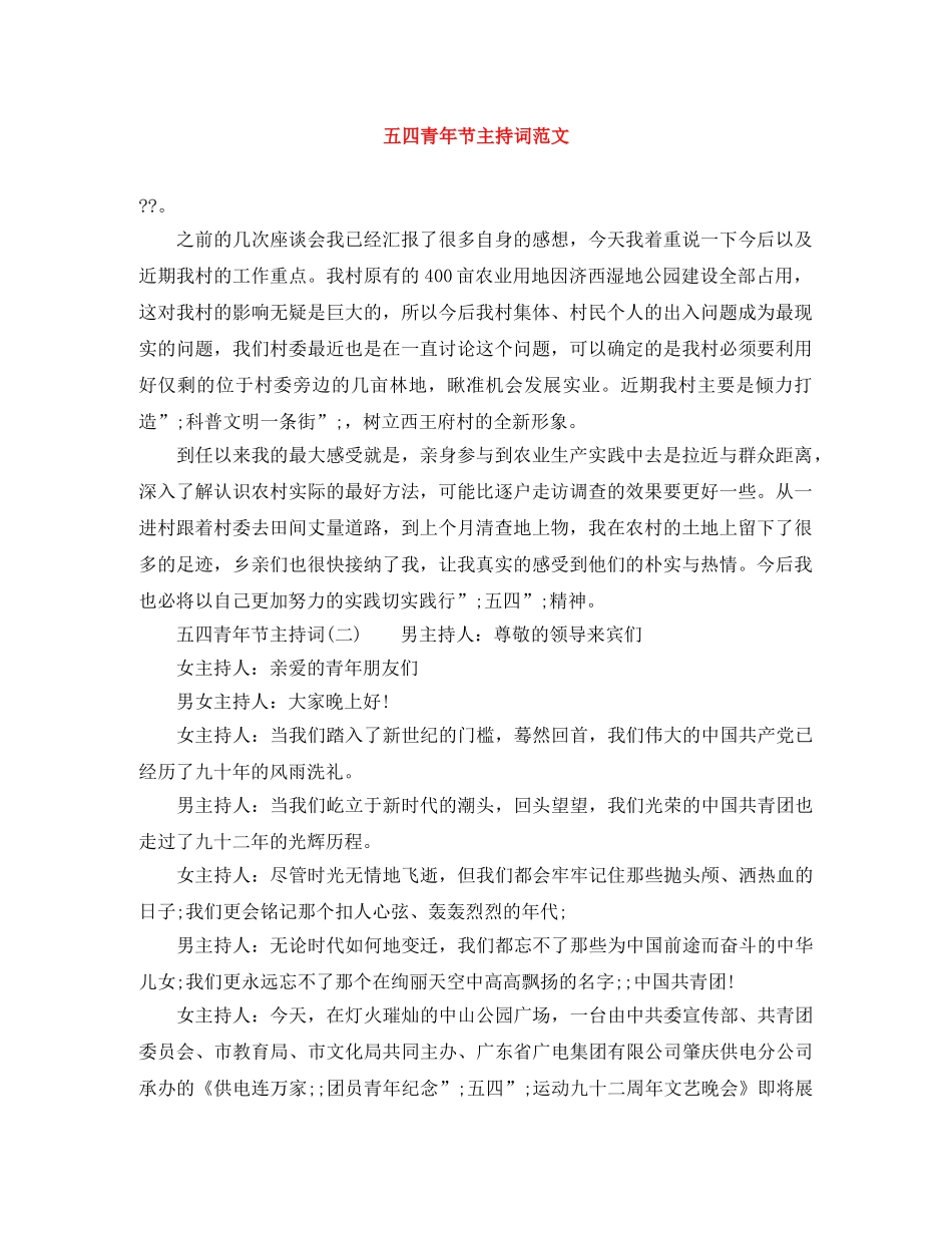 五四青年节主持词范文 _第1页