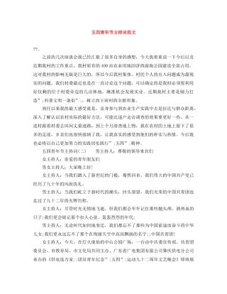 五四青年节主持词范文 