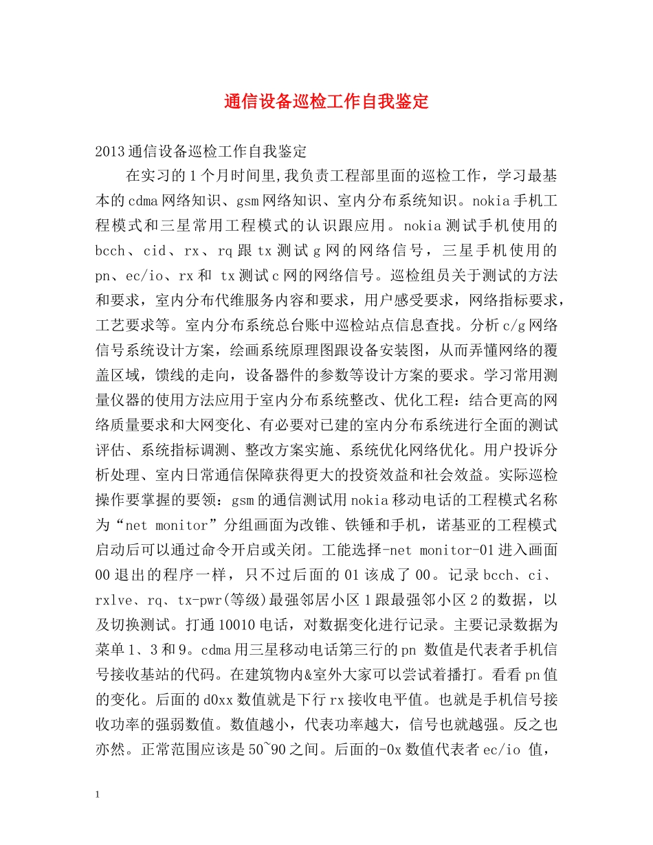 通信设备巡检工作自我鉴定 _第1页