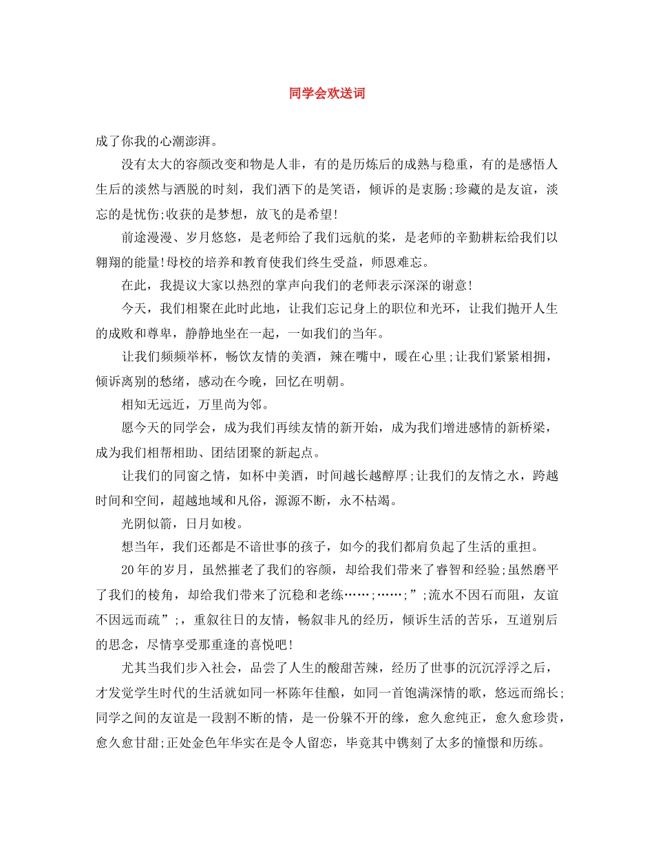 同学会欢送词 _第1页