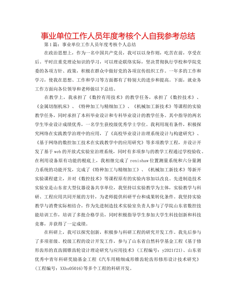 事业单位工作人员年度考核个人自我参考总结 _第1页