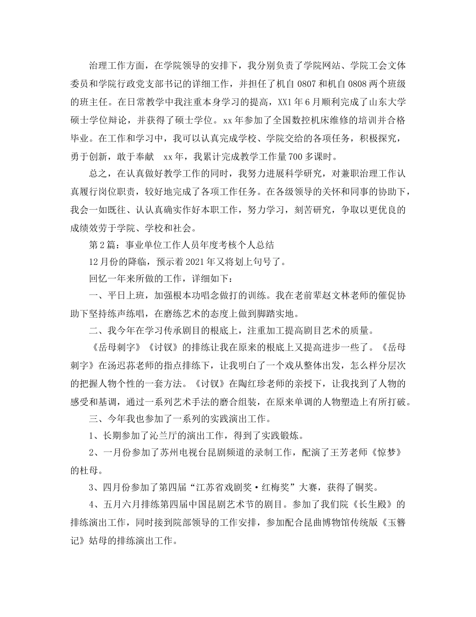 事业单位工作人员年度考核个人自我参考总结 _第2页