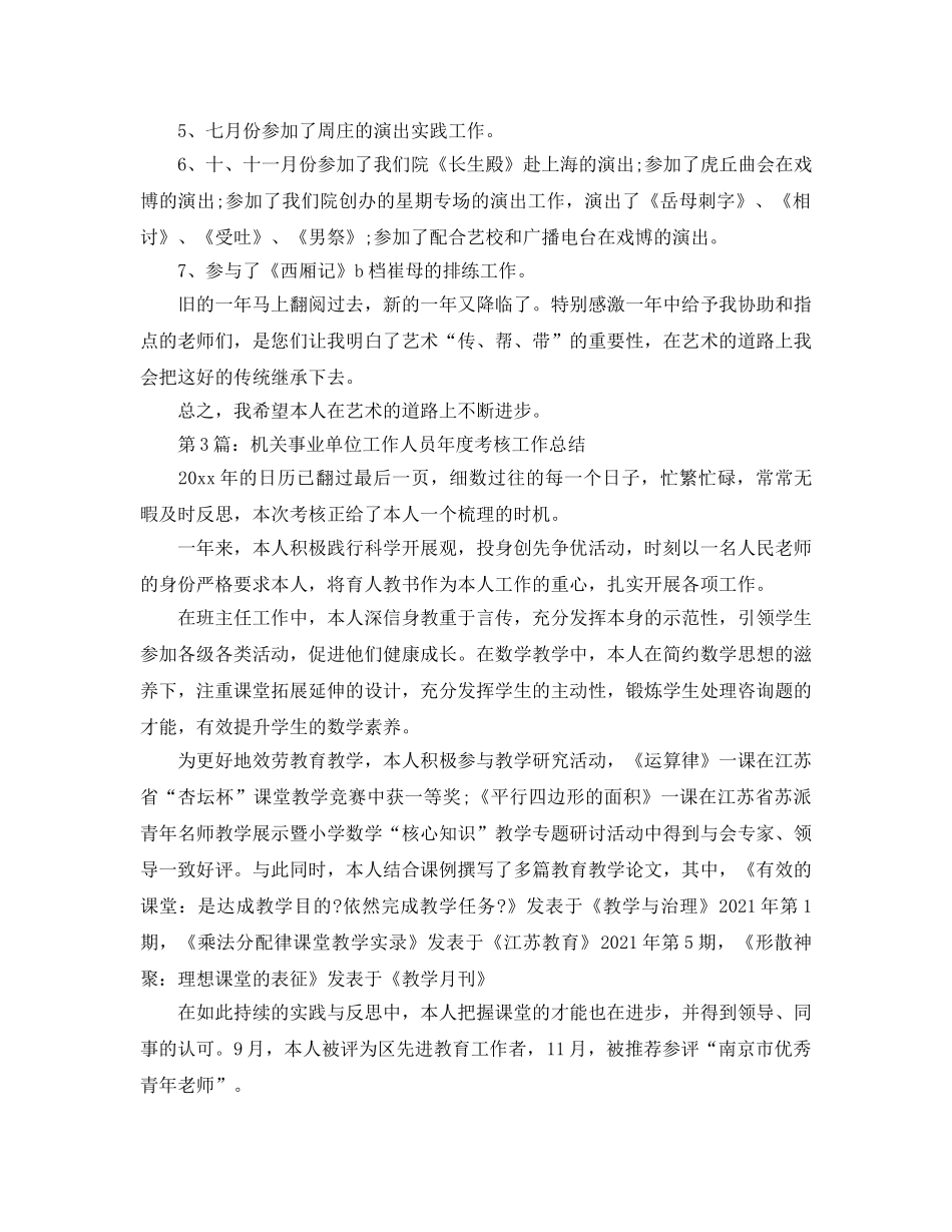 事业单位工作人员年度考核个人自我参考总结 _第3页