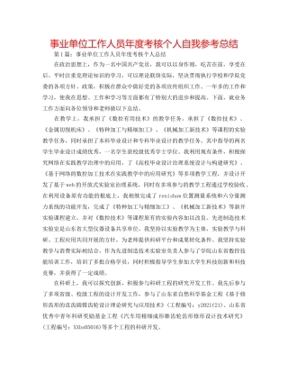 事业单位工作人员年度考核个人自我参考总结 