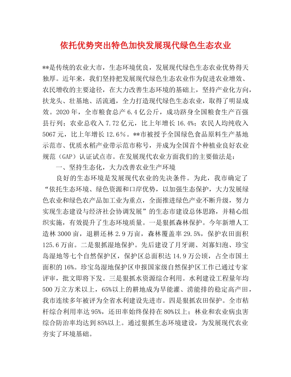 依托优势突出特色加快发展现代绿色生态农业 _第1页