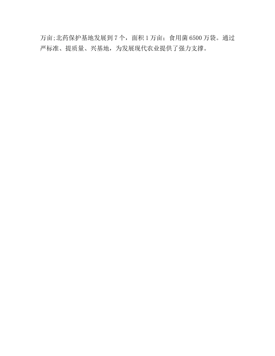 依托优势突出特色加快发展现代绿色生态农业 _第3页