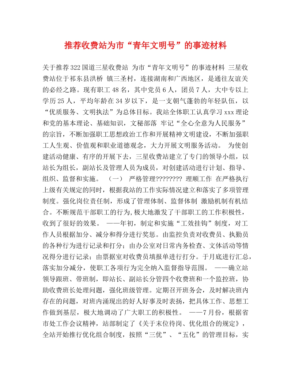 推荐收费站为市“青年文明号”的事迹材料 _第1页