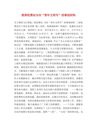 推荐收费站为市“青年文明号”的事迹材料 