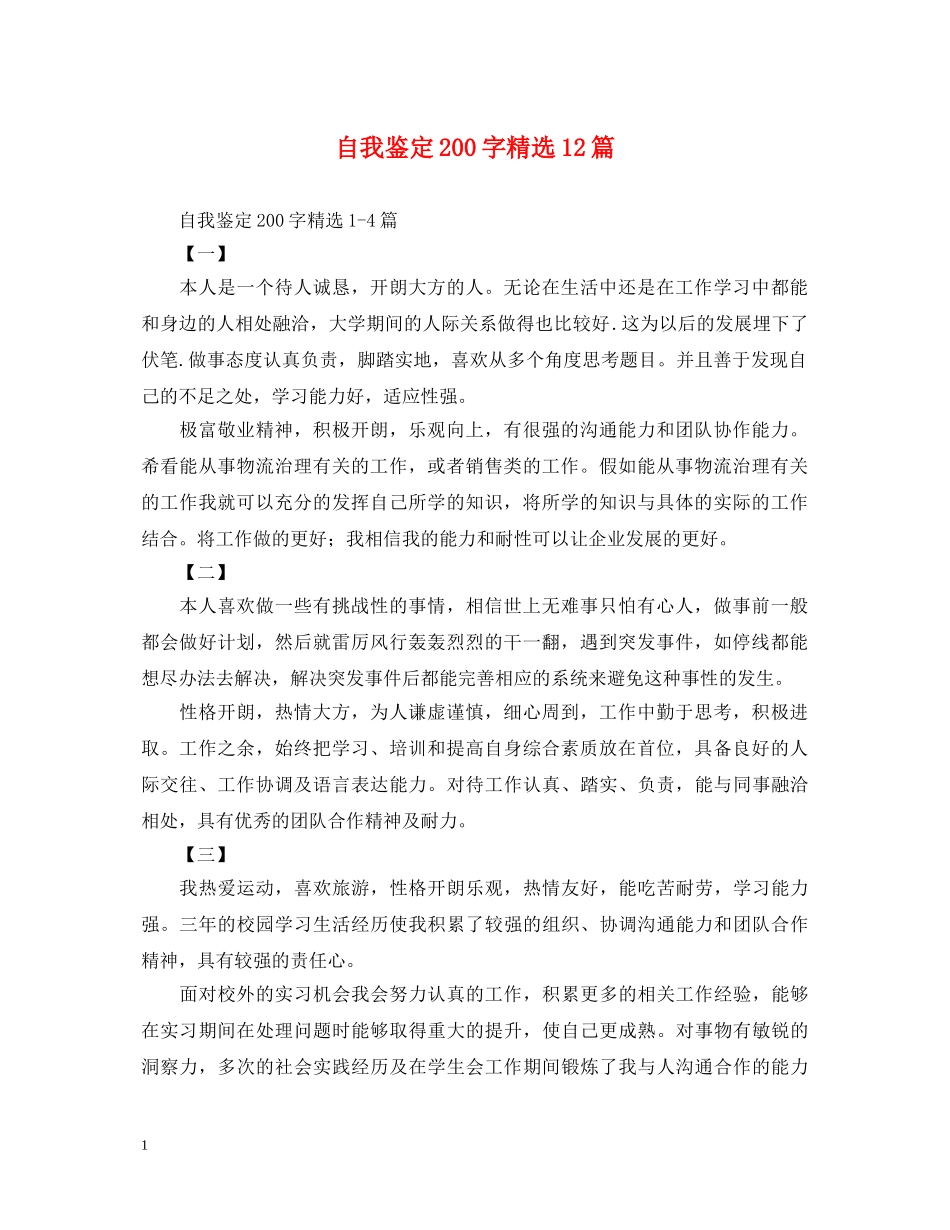 自我鉴定200字精选12篇 _第1页