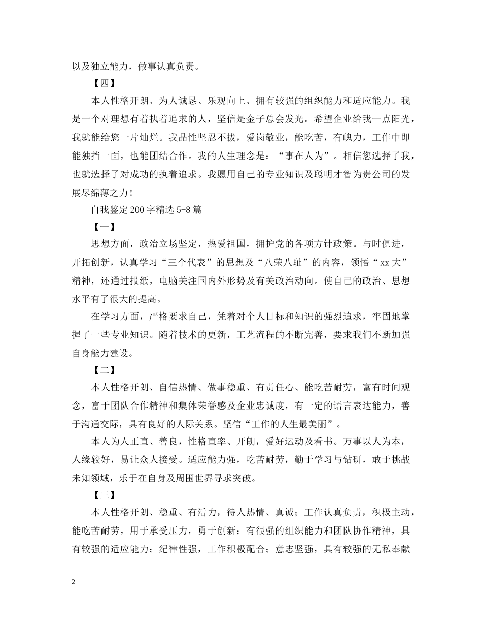 自我鉴定200字精选12篇 _第2页