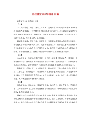 自我鉴定200字精选12篇 