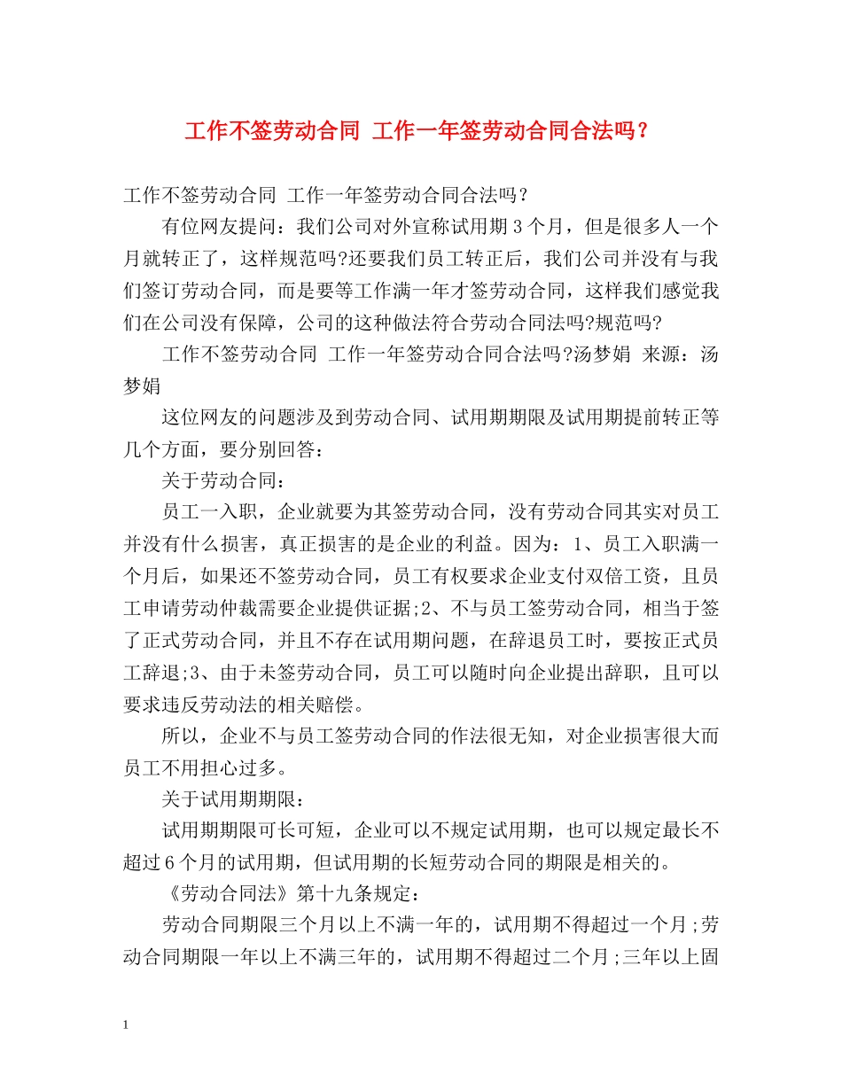 工作不签劳动合同 工作一年签劳动合同合法吗？ _第1页