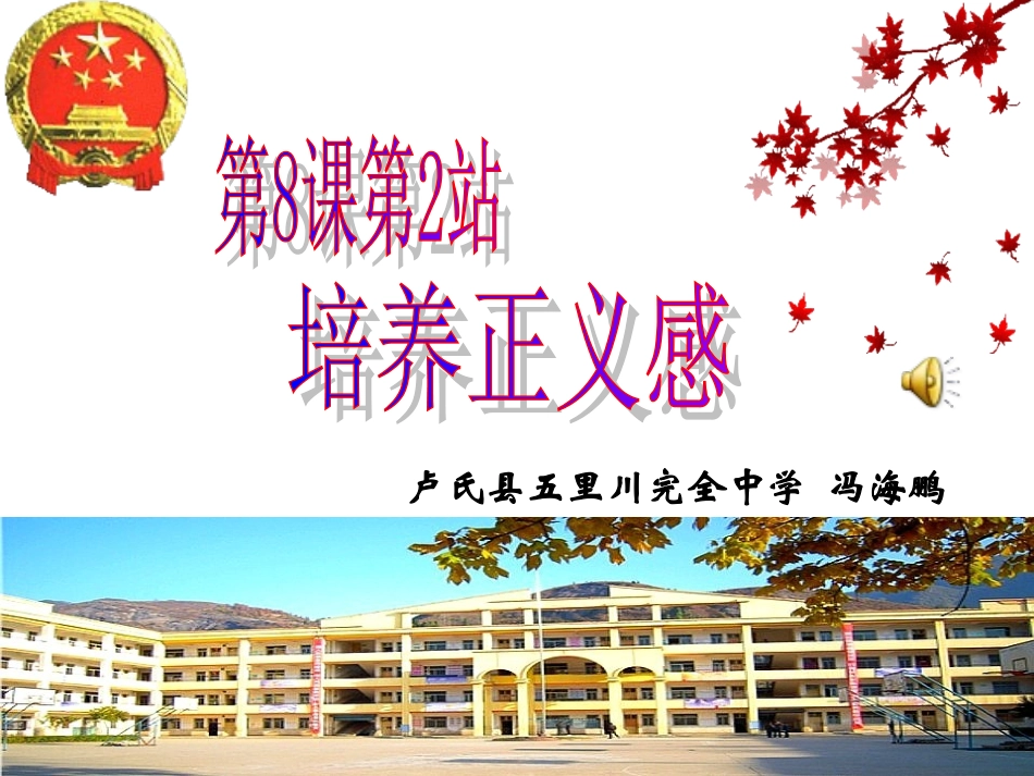 冯海鹏82培养正义感（2015版）_第1页
