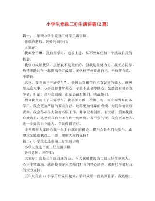 小学生竞选三好生演讲稿(2篇) 