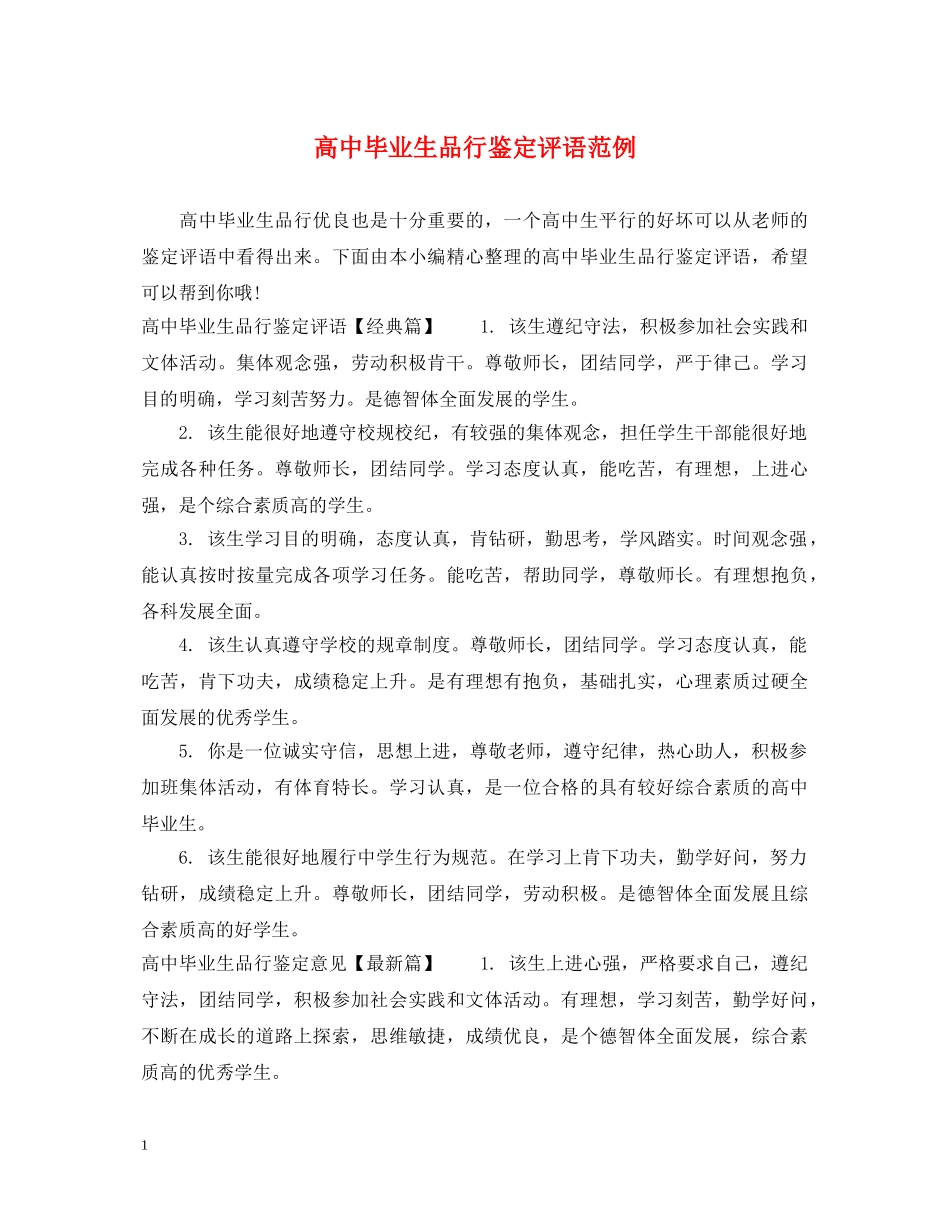 高中毕业生品行鉴定评语范例 _第1页
