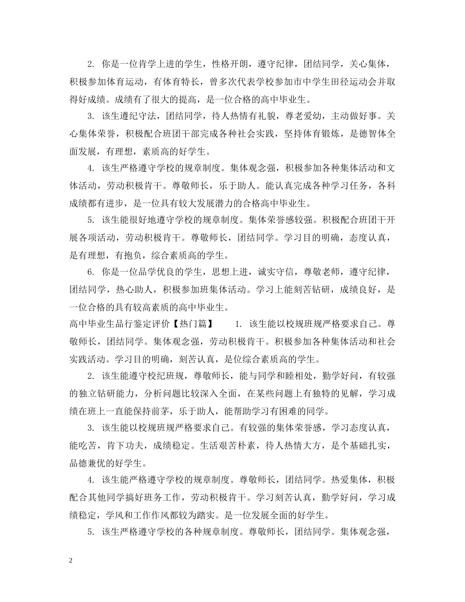 高中毕业生品行鉴定评语范例 _第2页