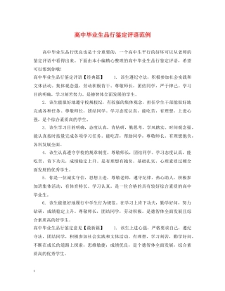 高中毕业生品行鉴定评语范例 