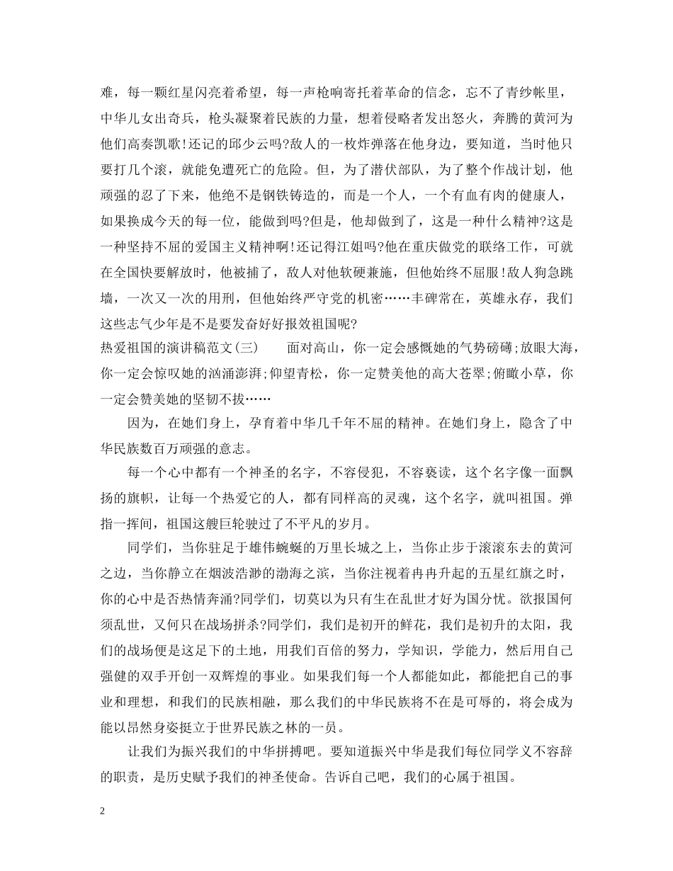 热爱祖国的演讲稿范文500字 _第2页