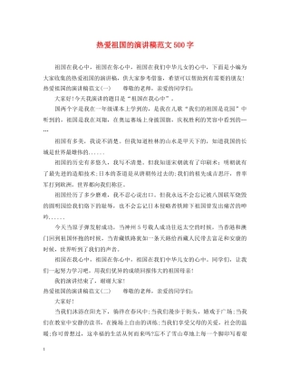 热爱祖国的演讲稿范文500字 