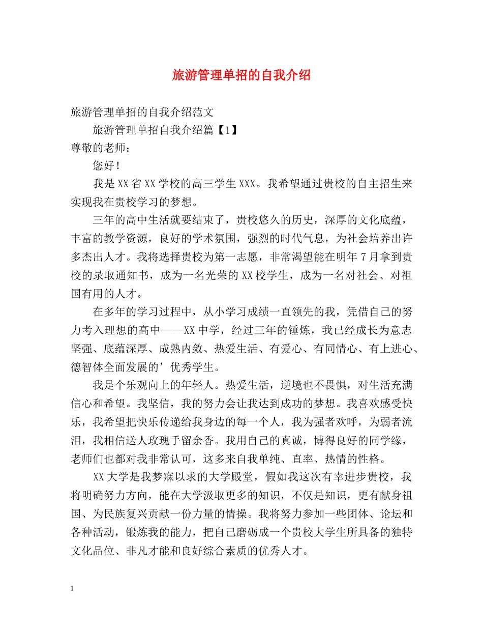 旅游管理单招的自我介绍 _第1页