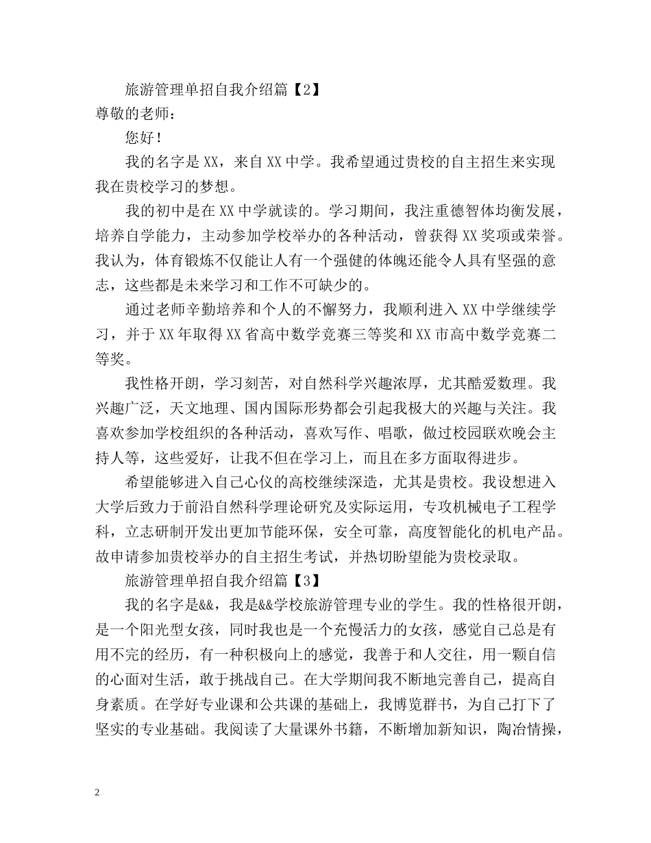 旅游管理单招的自我介绍 _第2页