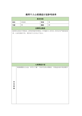 教师个人心理调适计划参考表单付恒涛