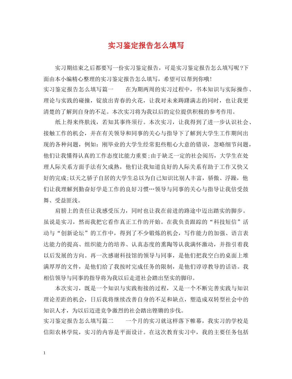 实习鉴定报告怎么填写 _第1页