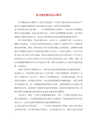 实习鉴定报告怎么填写 