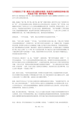 九年级语文下册-解读小说主题的多维性-珍视学生独特阅读体验《我的叔叔于勒》教学素材-鄂教版