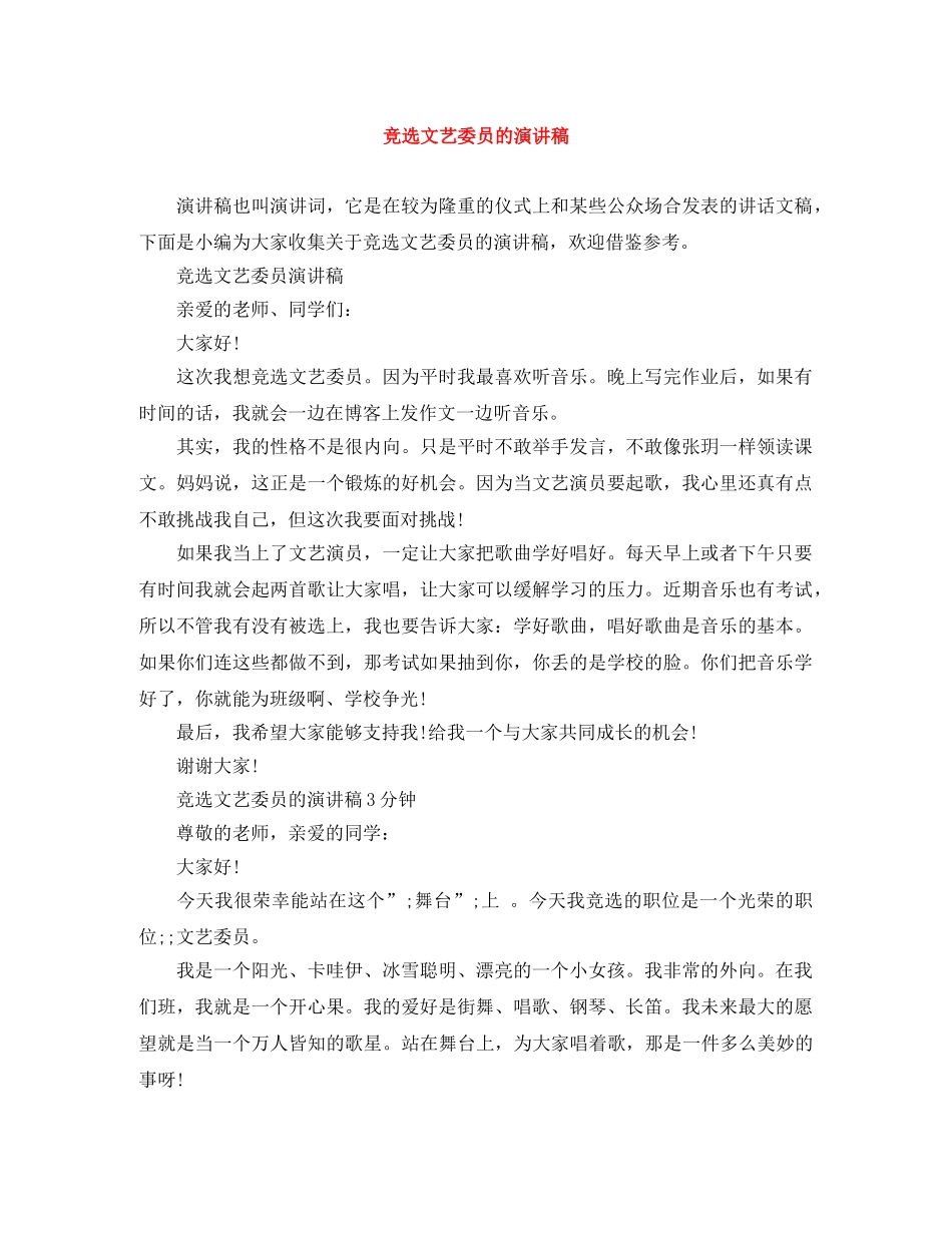 竞选文艺委员的演讲稿 _第1页