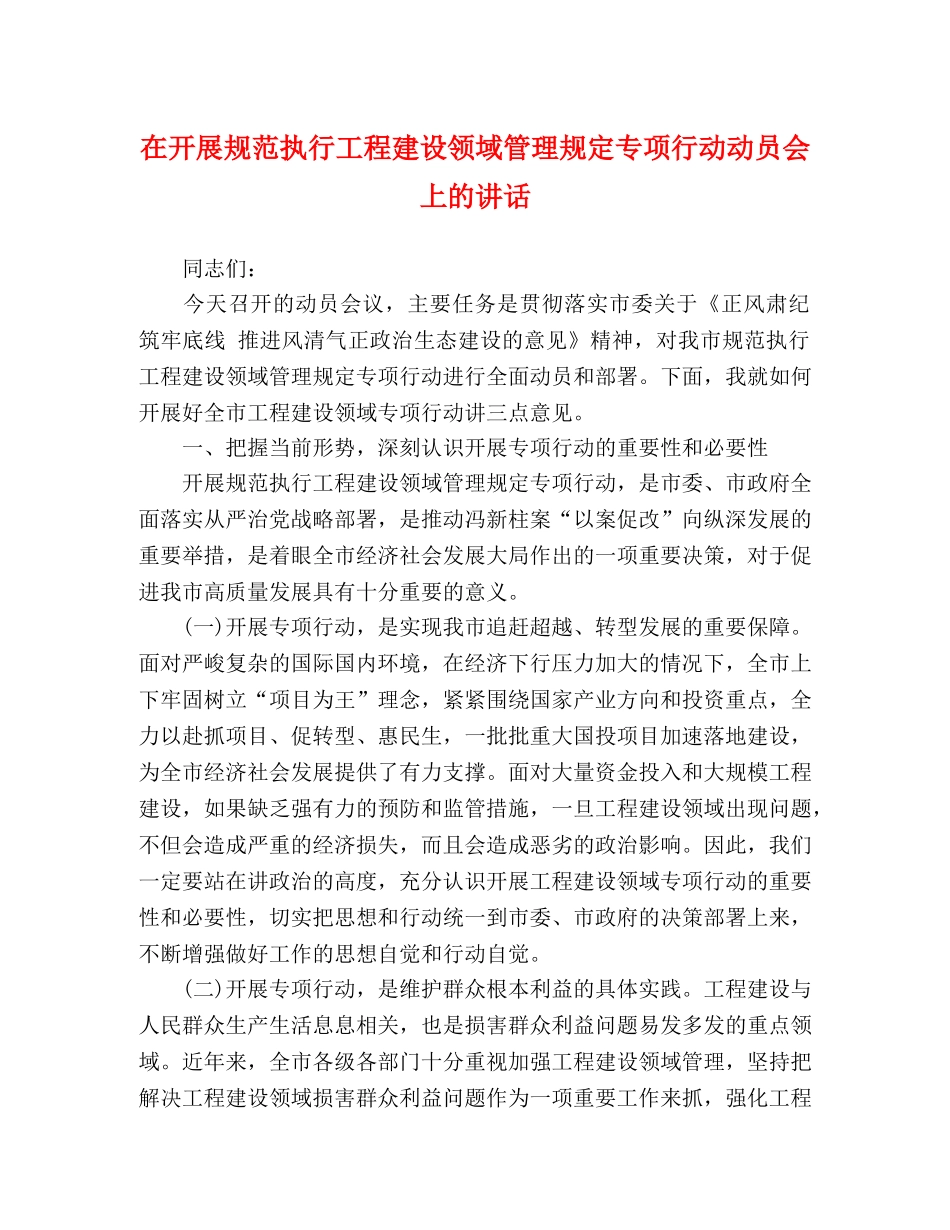 在开展规范执行工程建设领域管理规定专项行动动员会上的讲话 _第1页