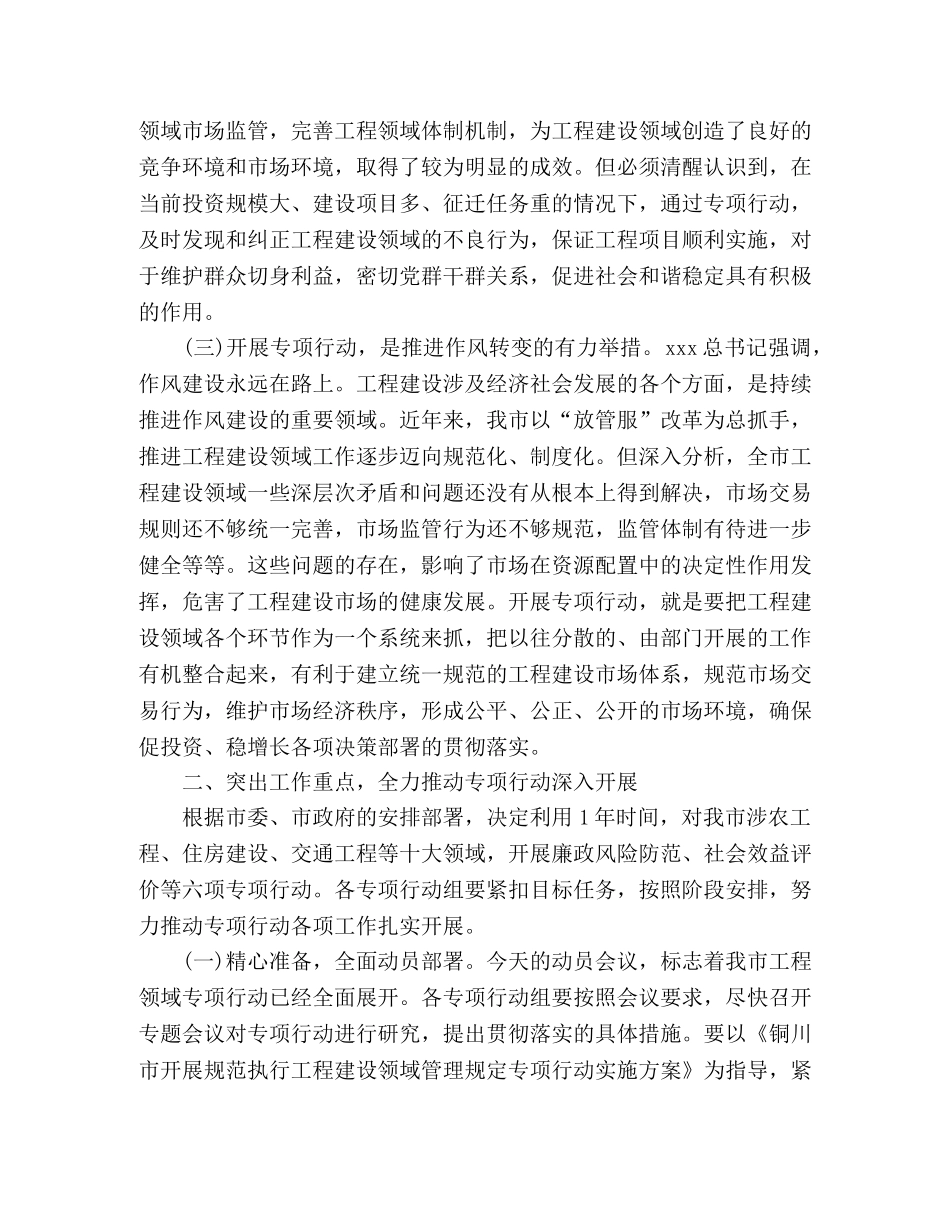 在开展规范执行工程建设领域管理规定专项行动动员会上的讲话 _第2页
