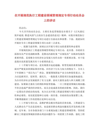 在开展规范执行工程建设领域管理规定专项行动动员会上的讲话 