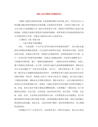 浅析人权与国家主权演讲范文 
