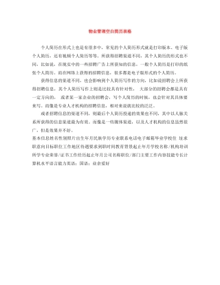 物业管理空白简历表格 
