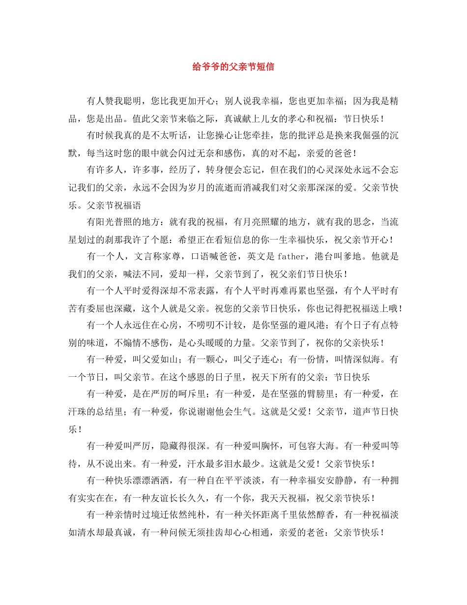 给爷爷的父亲节短信 _第1页
