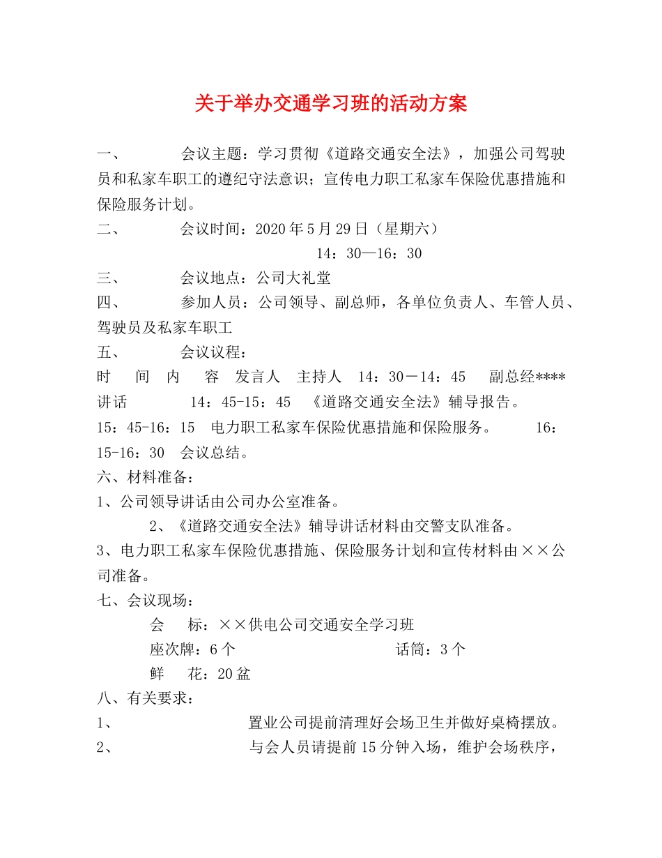 关于举办交通学习班的活动方案 _第1页