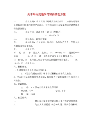 关于举办交通学习班的活动方案 