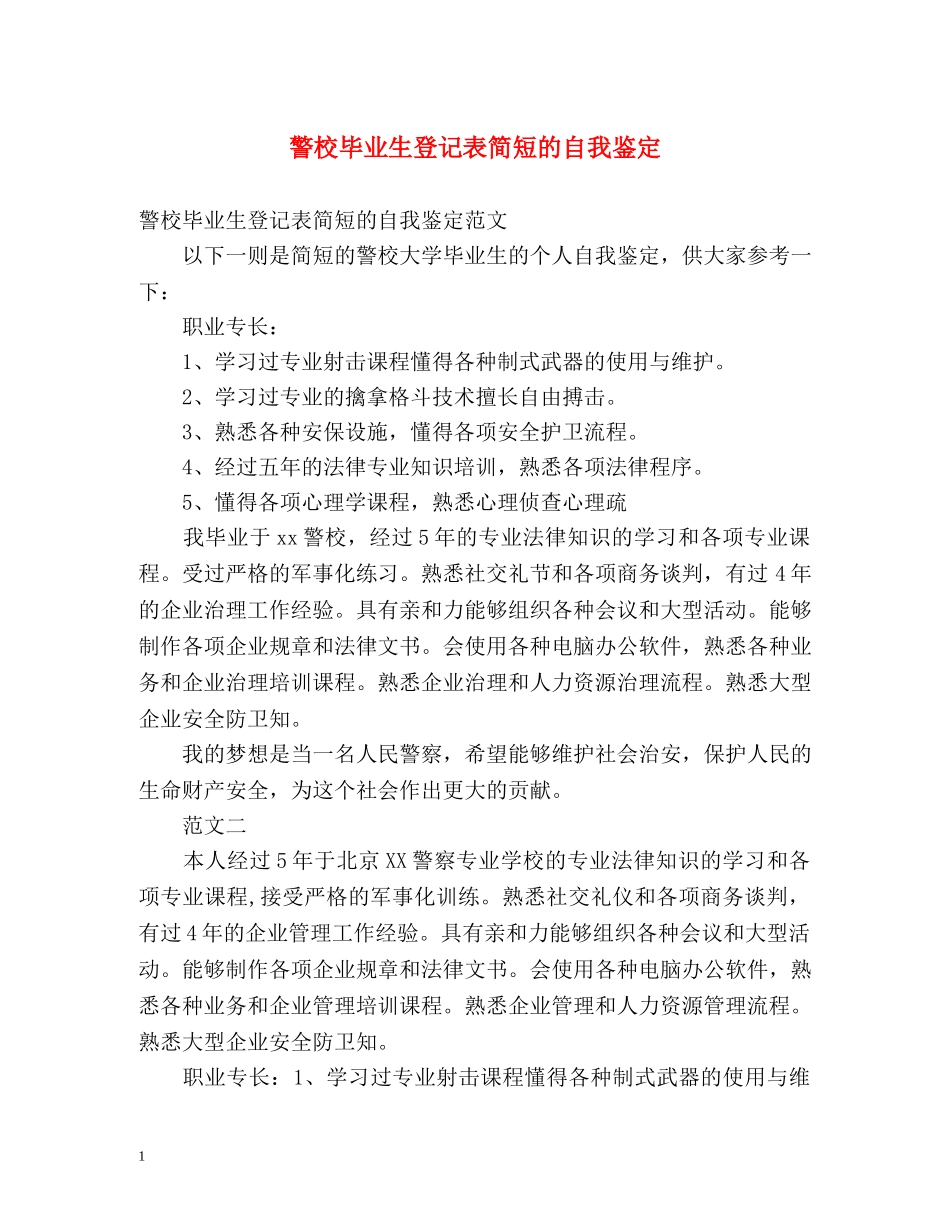 警校毕业生登记表简短的自我鉴定 _第1页