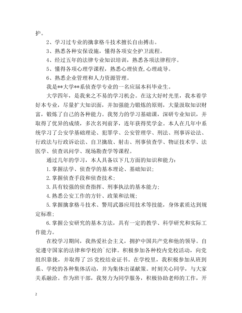 警校毕业生登记表简短的自我鉴定 _第2页