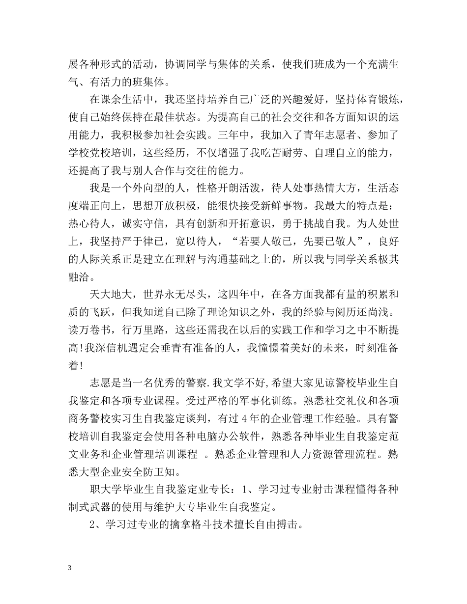 警校毕业生登记表简短的自我鉴定 _第3页
