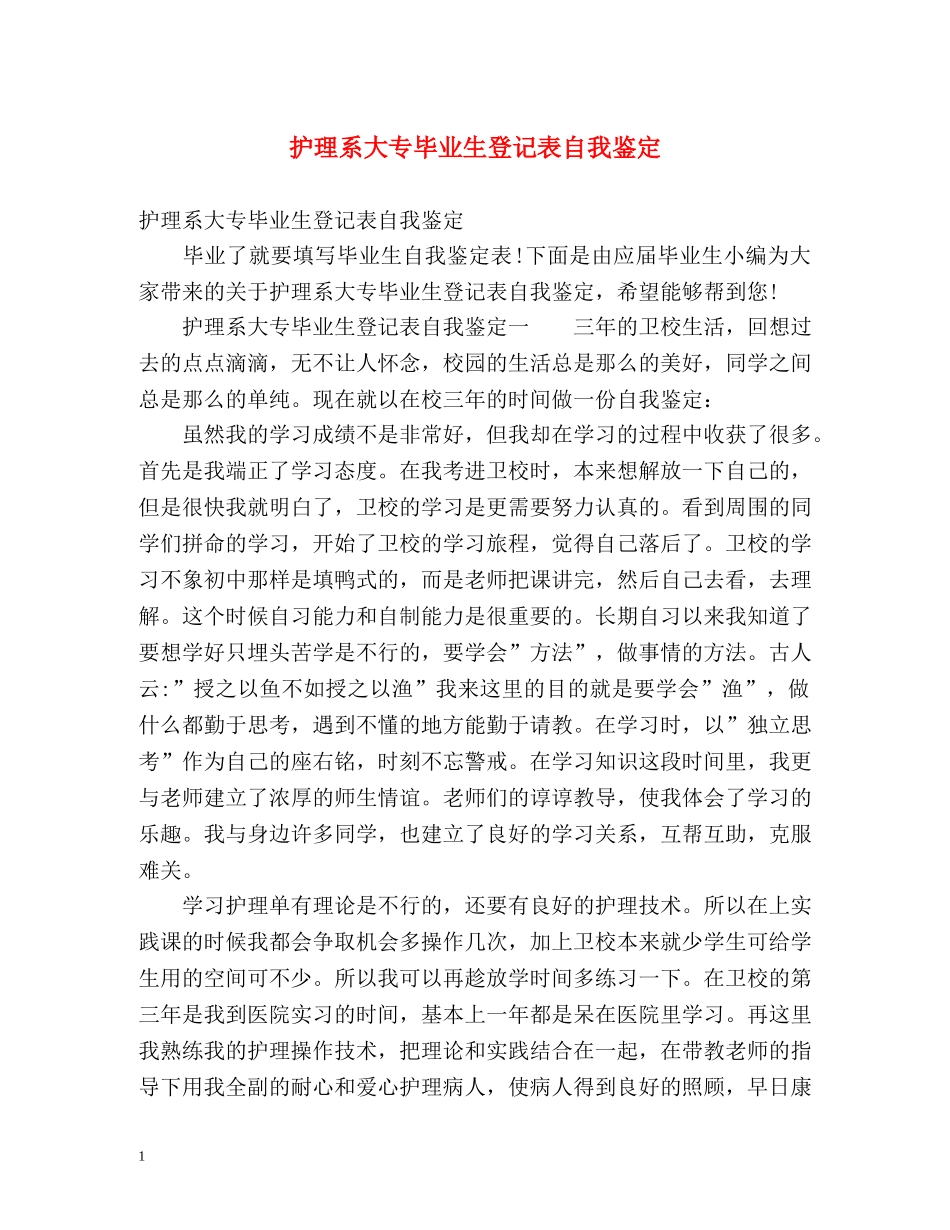 护理系大专毕业生登记表自我鉴定 (2) _第1页