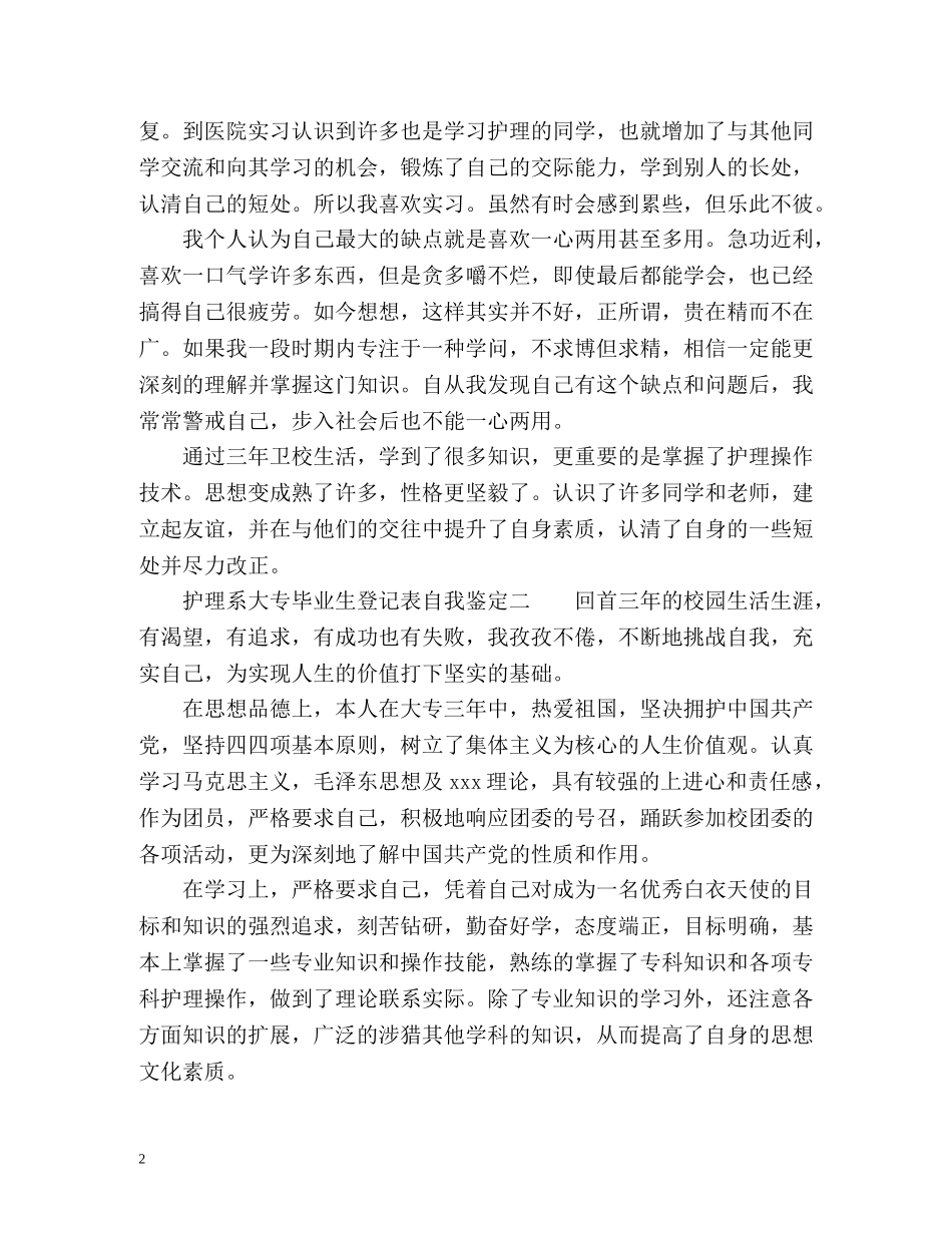 护理系大专毕业生登记表自我鉴定 (2) _第2页