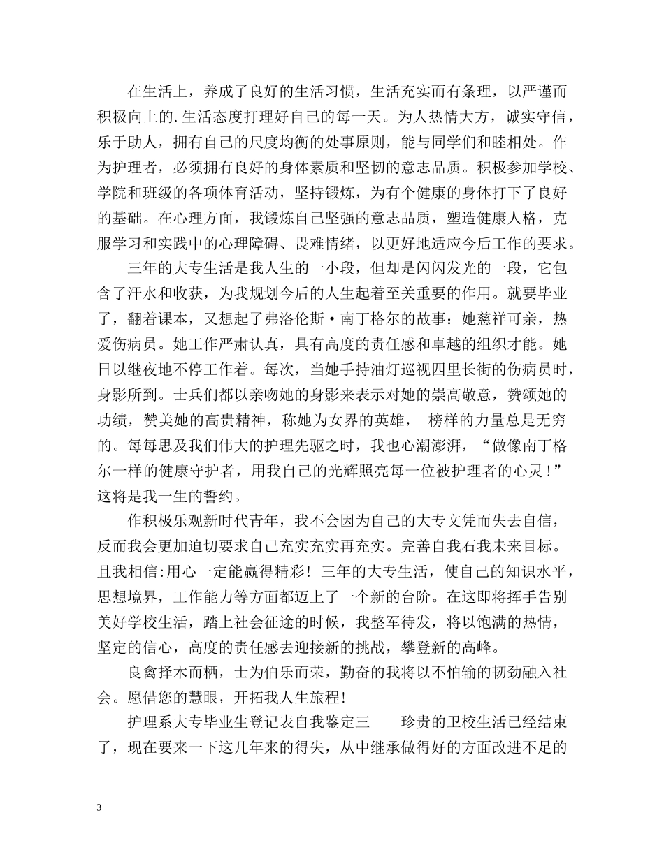 护理系大专毕业生登记表自我鉴定 (2) _第3页