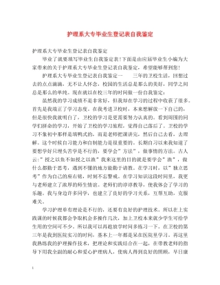 护理系大专毕业生登记表自我鉴定 (2) 
