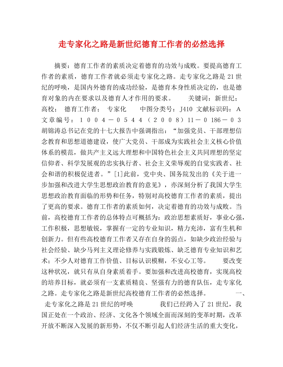 走专家化之路是新世纪德育工作者的必然选择 _第1页