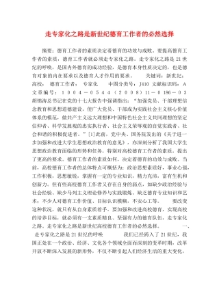 走专家化之路是新世纪德育工作者的必然选择 